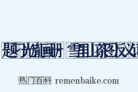 题刁光胤画册·雪里山茶图反义词是什么意思的图片
